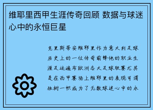 维耶里西甲生涯传奇回顾 数据与球迷心中的永恒巨星