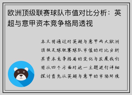欧洲顶级联赛球队市值对比分析：英超与意甲资本竞争格局透视