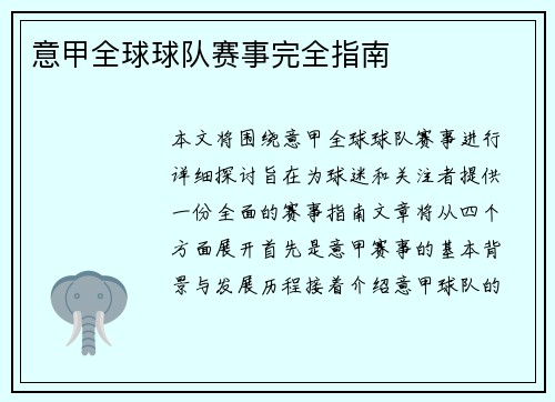 意甲全球球队赛事完全指南