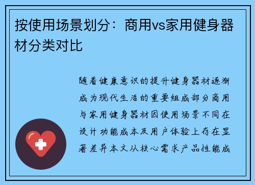 按使用场景划分：商用vs家用健身器材分类对比
