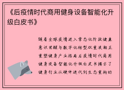 《后疫情时代商用健身设备智能化升级白皮书》