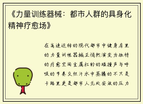 《力量训练器械：都市人群的具身化精神疗愈场》