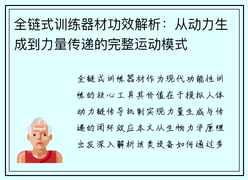 全链式训练器材功效解析：从动力生成到力量传递的完整运动模式