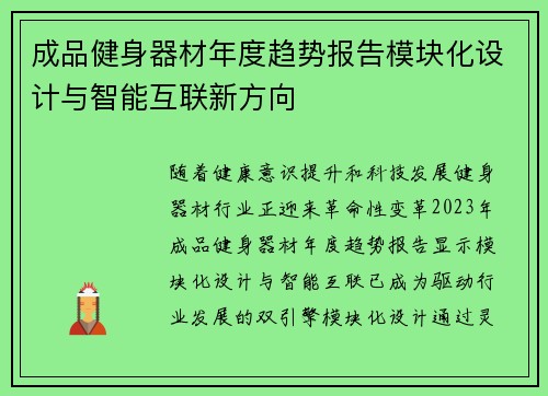 成品健身器材年度趋势报告模块化设计与智能互联新方向