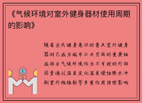 《气候环境对室外健身器材使用周期的影响》