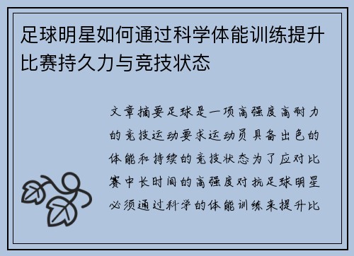 足球明星如何通过科学体能训练提升比赛持久力与竞技状态
