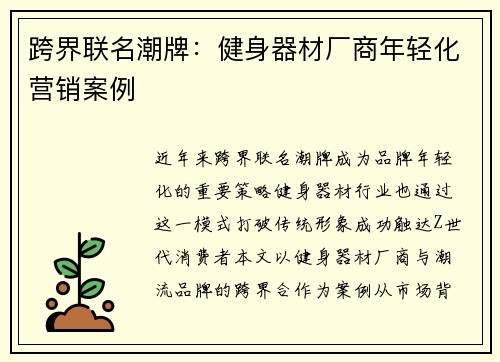 跨界联名潮牌：健身器材厂商年轻化营销案例