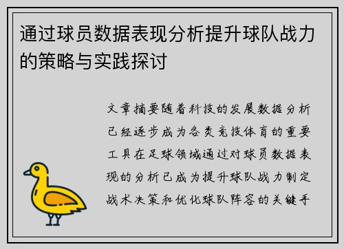 通过球员数据表现分析提升球队战力的策略与实践探讨