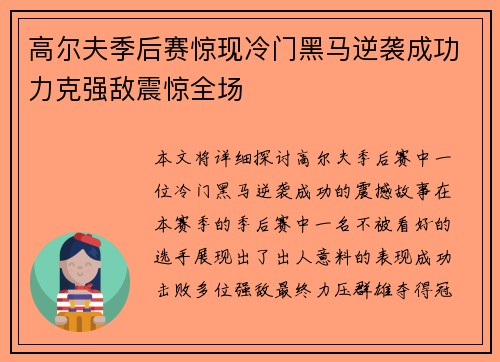 高尔夫季后赛惊现冷门黑马逆袭成功力克强敌震惊全场