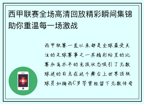 西甲联赛全场高清回放精彩瞬间集锦助你重温每一场激战