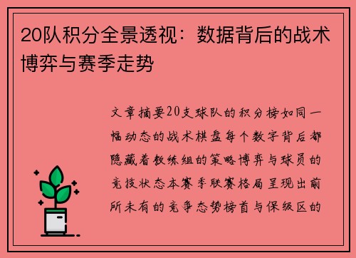 20队积分全景透视：数据背后的战术博弈与赛季走势