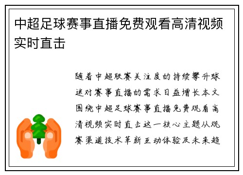 中超足球赛事直播免费观看高清视频实时直击