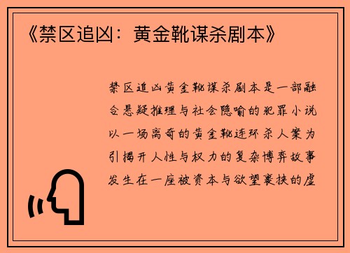 《禁区追凶：黄金靴谋杀剧本》