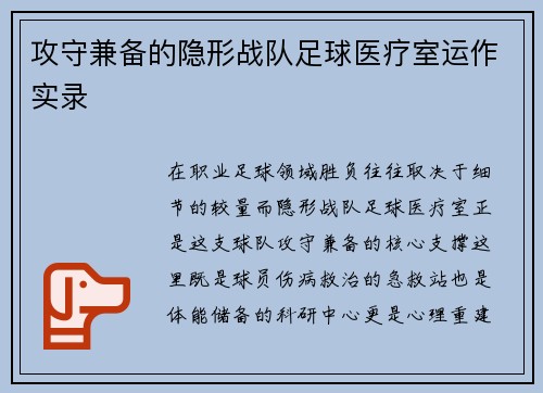 攻守兼备的隐形战队足球医疗室运作实录