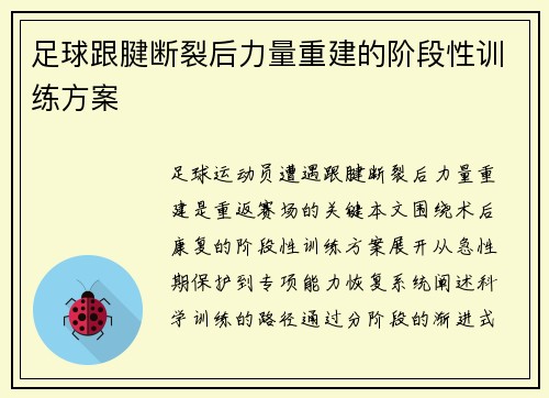 足球跟腱断裂后力量重建的阶段性训练方案