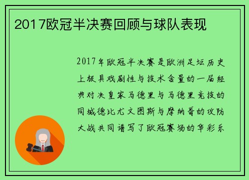2017欧冠半决赛回顾与球队表现