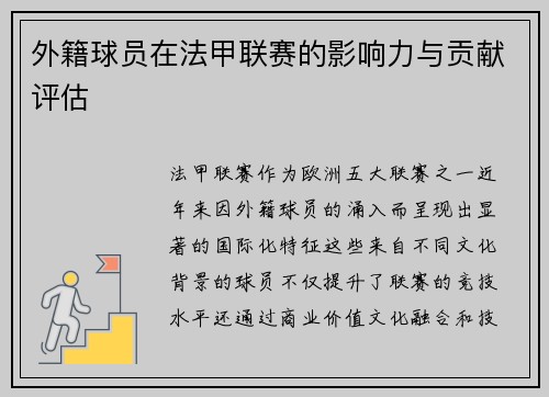 外籍球员在法甲联赛的影响力与贡献评估