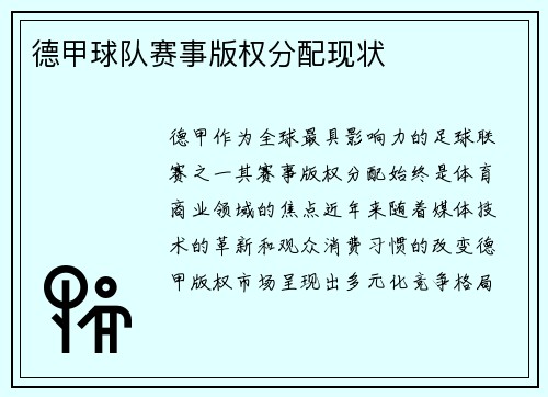 德甲球队赛事版权分配现状