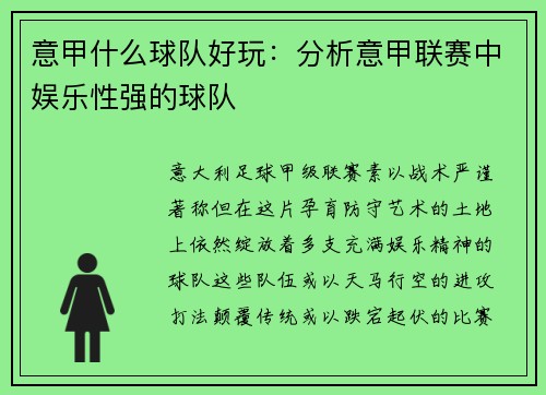 意甲什么球队好玩：分析意甲联赛中娱乐性强的球队