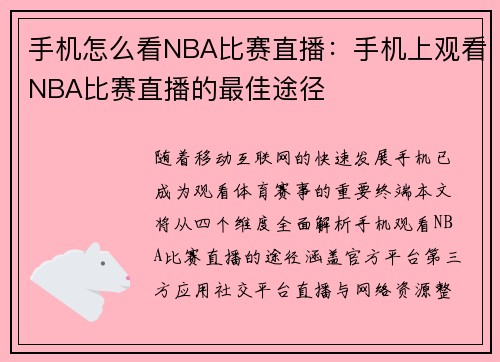 手机怎么看NBA比赛直播：手机上观看NBA比赛直播的最佳途径