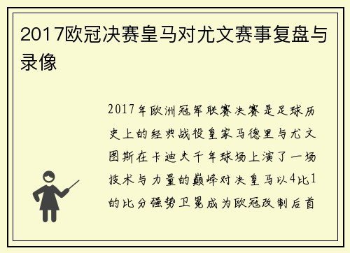 2017欧冠决赛皇马对尤文赛事复盘与录像
