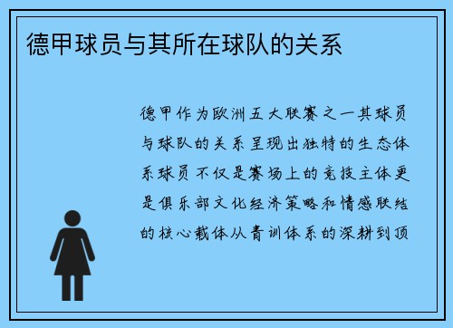 德甲球员与其所在球队的关系