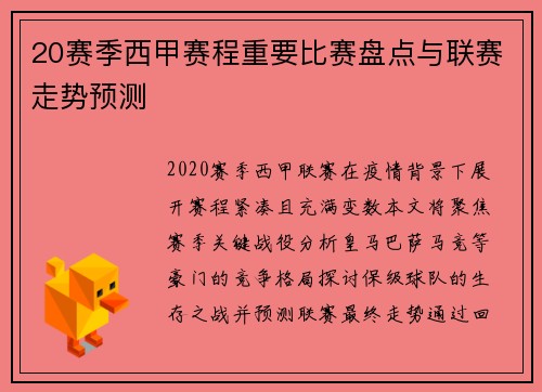 20赛季西甲赛程重要比赛盘点与联赛走势预测