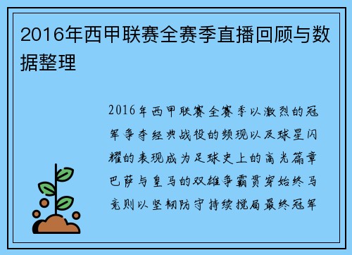 2016年西甲联赛全赛季直播回顾与数据整理