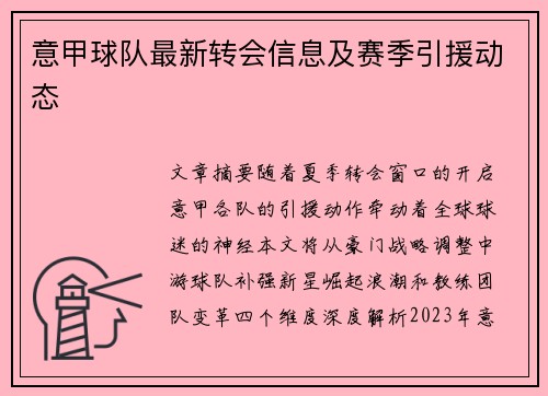 意甲球队最新转会信息及赛季引援动态