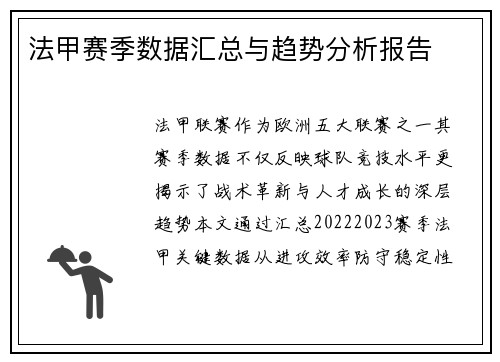 法甲赛季数据汇总与趋势分析报告