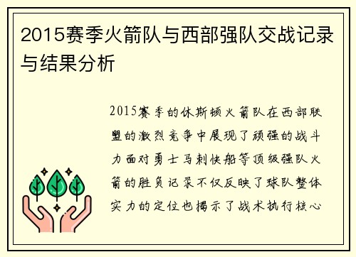 2015赛季火箭队与西部强队交战记录与结果分析