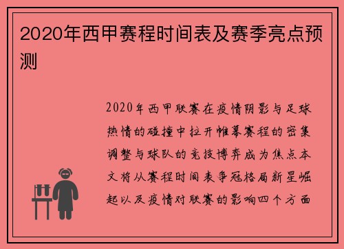2020年西甲赛程时间表及赛季亮点预测