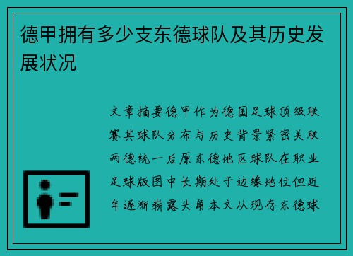 德甲拥有多少支东德球队及其历史发展状况