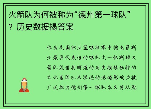 火箭队为何被称为“德州第一球队”？历史数据揭答案