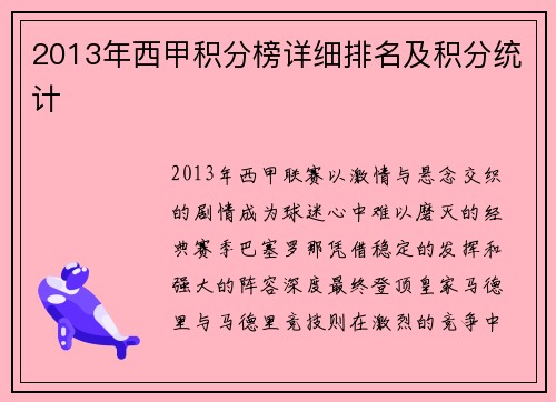 2013年西甲积分榜详细排名及积分统计