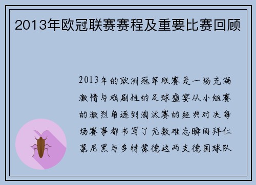 2013年欧冠联赛赛程及重要比赛回顾