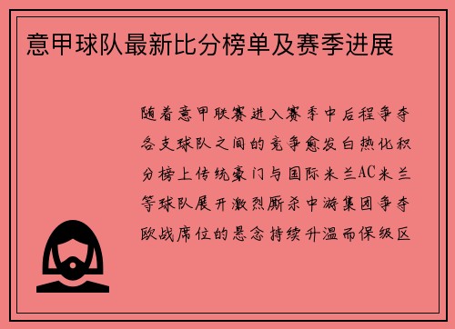 意甲球队最新比分榜单及赛季进展