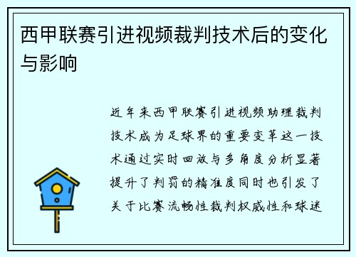 西甲联赛引进视频裁判技术后的变化与影响