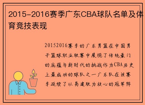 2015-2016赛季广东CBA球队名单及体育竞技表现