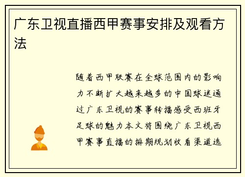广东卫视直播西甲赛事安排及观看方法