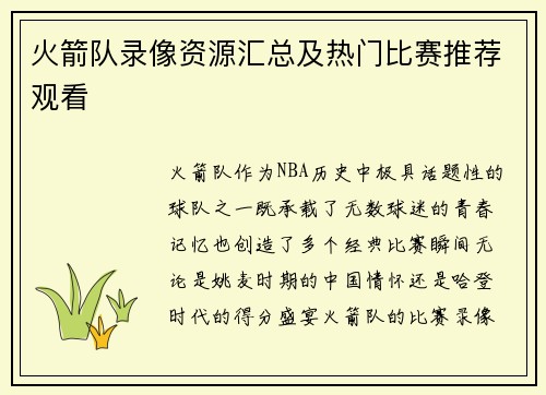 火箭队录像资源汇总及热门比赛推荐观看