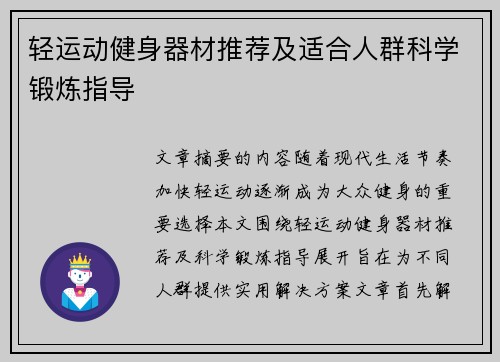 轻运动健身器材推荐及适合人群科学锻炼指导