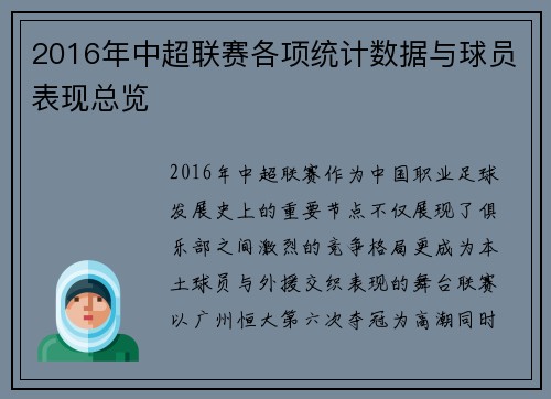 2016年中超联赛各项统计数据与球员表现总览