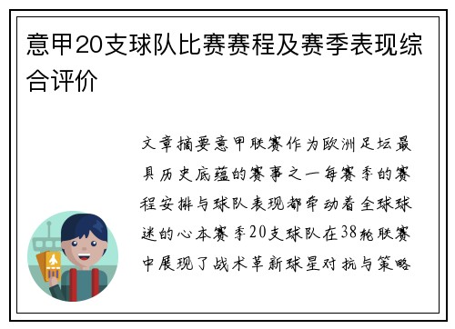 意甲20支球队比赛赛程及赛季表现综合评价