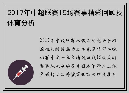 2017年中超联赛15场赛事精彩回顾及体育分析