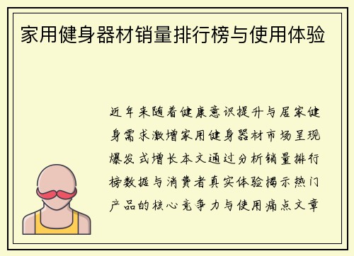 家用健身器材销量排行榜与使用体验