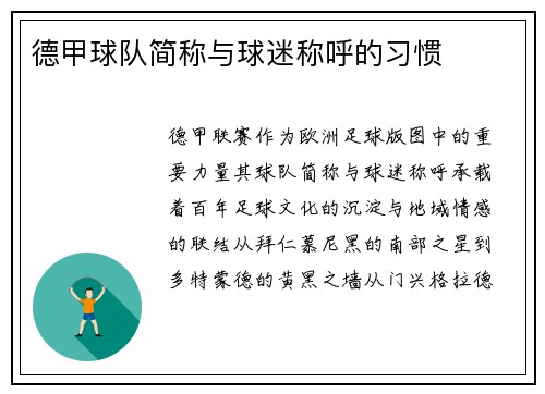德甲球队简称与球迷称呼的习惯