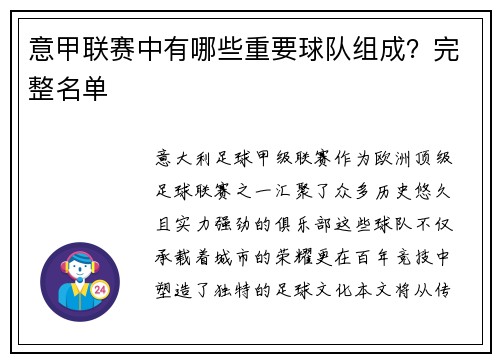 意甲联赛中有哪些重要球队组成？完整名单