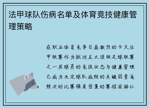 法甲球队伤病名单及体育竞技健康管理策略