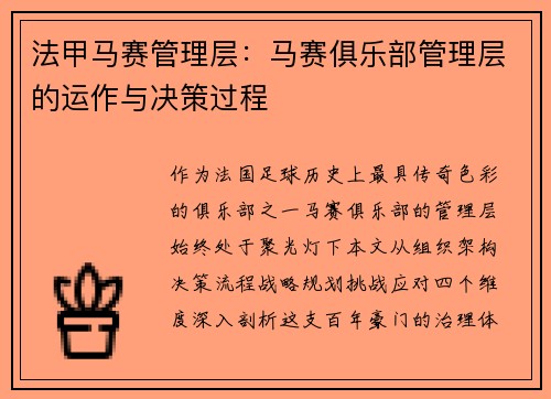 法甲马赛管理层：马赛俱乐部管理层的运作与决策过程
